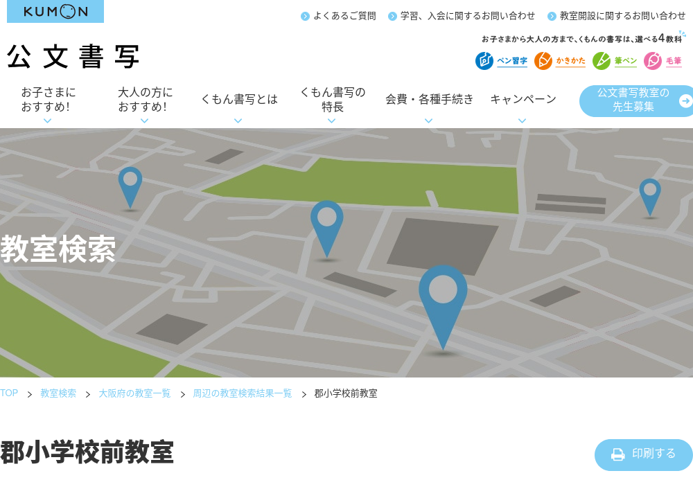 大阪府の書道教室「公文書写郡小学校前教室」