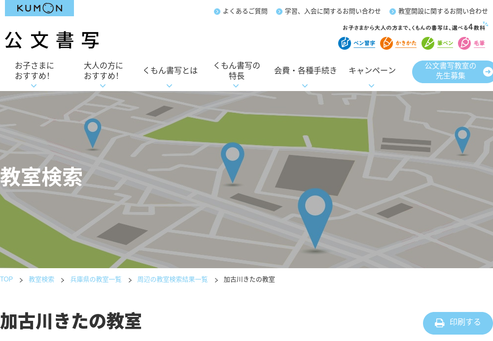 兵庫県の書道教室「公文書写加古川きたの教室」