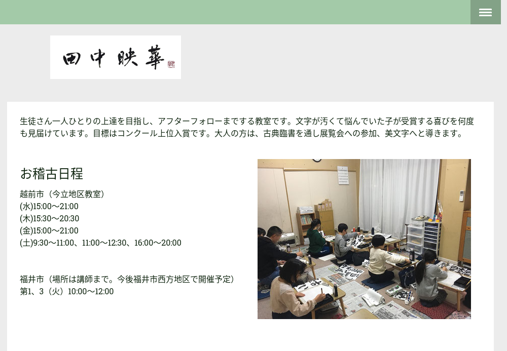 福井県の書道教室「田中映華書道教室」
