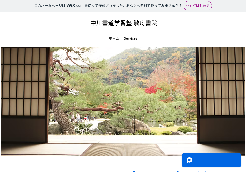 大阪府の書道教室「中川書道学習教室：敬舟塾」