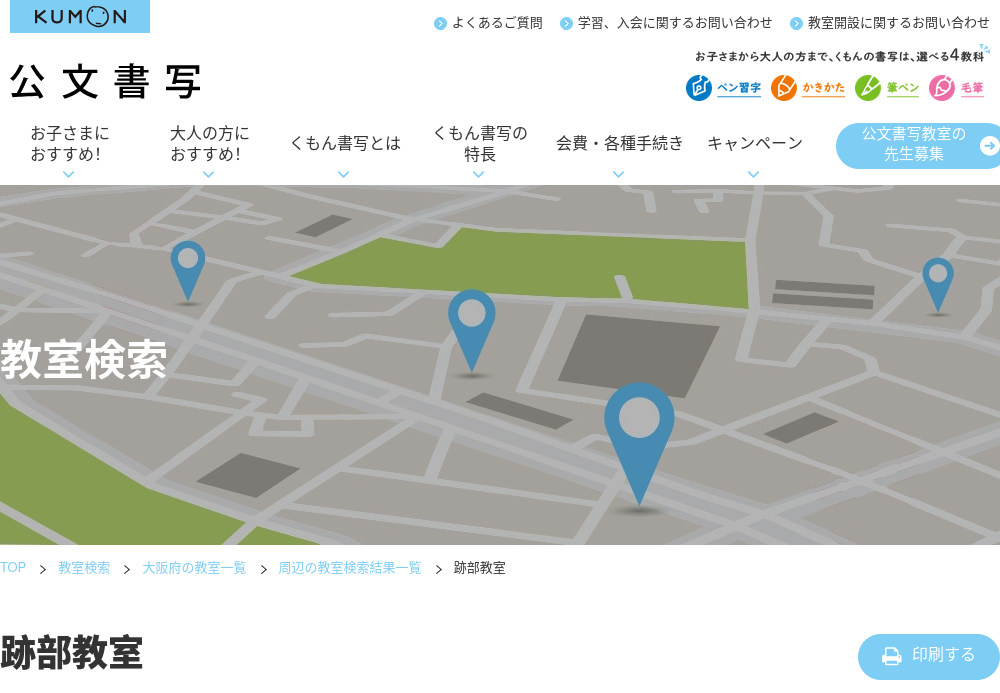 大阪府の書道教室「公文書写 跡部教室」