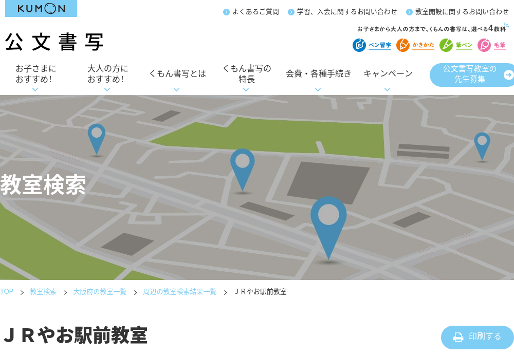 大阪府の書道教室「公文書写ＪＲやお駅前教室」