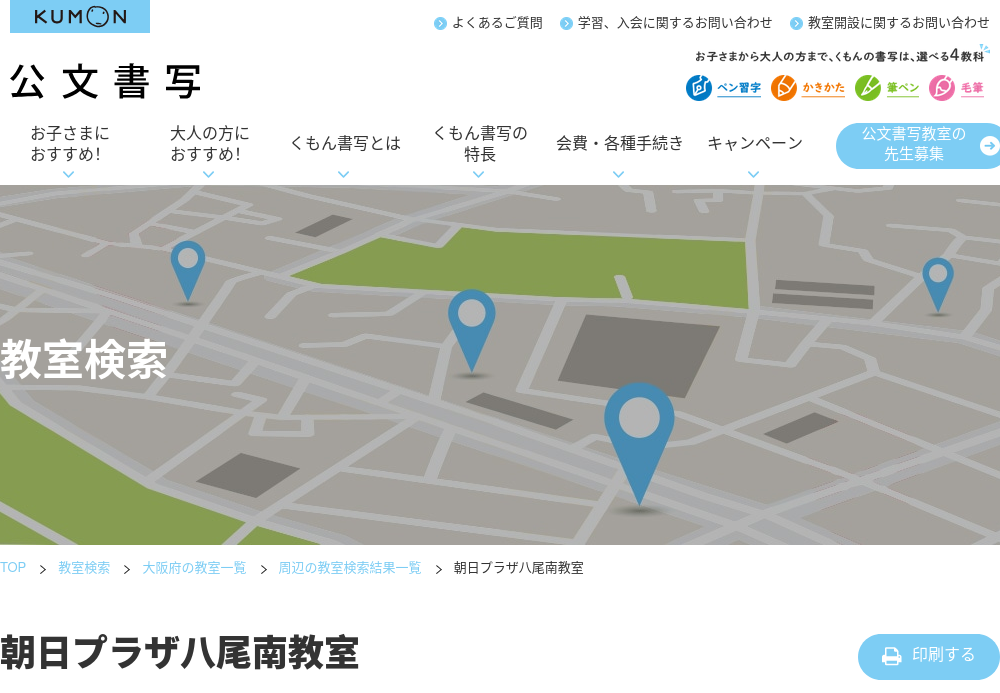 大阪府の書道教室「公文書写朝日プラザ八尾南教室」