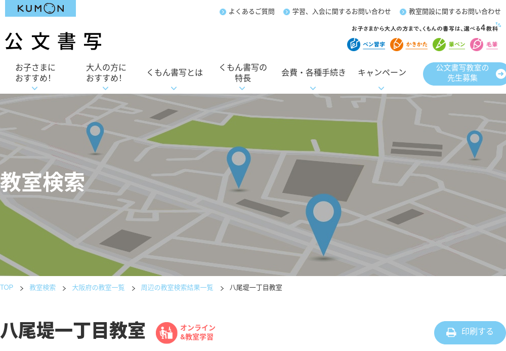 大阪府の書道教室「公文書写八尾堤一丁目教室」
