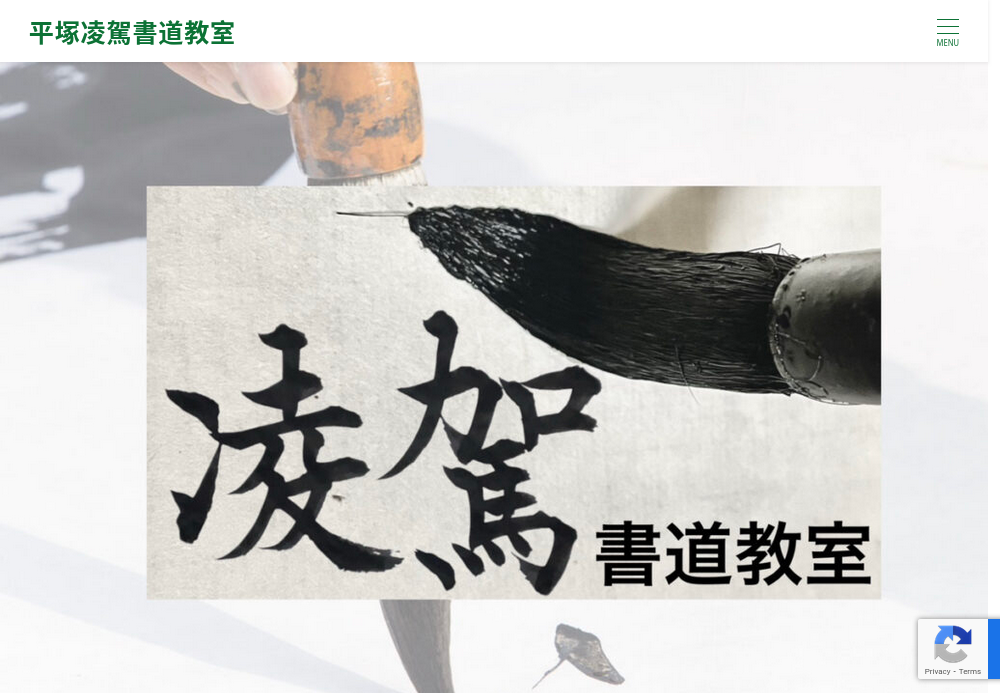 神奈川県の書道教室「平塚凌駕書道教室」