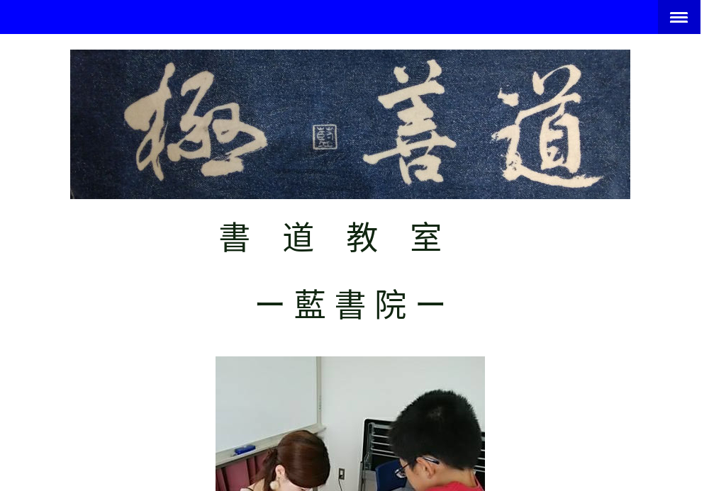 神奈川県の書道教室「書道教室 藍書院」