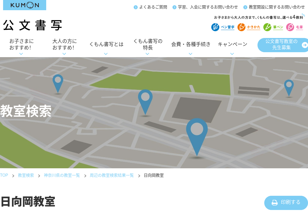 神奈川県の書道教室「公文式日向岡教室」