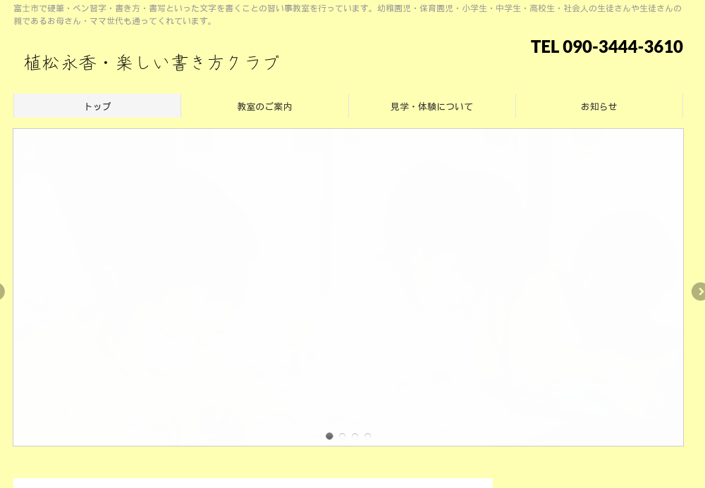 静岡県の書道教室「植松永香楽しい書き方教室」