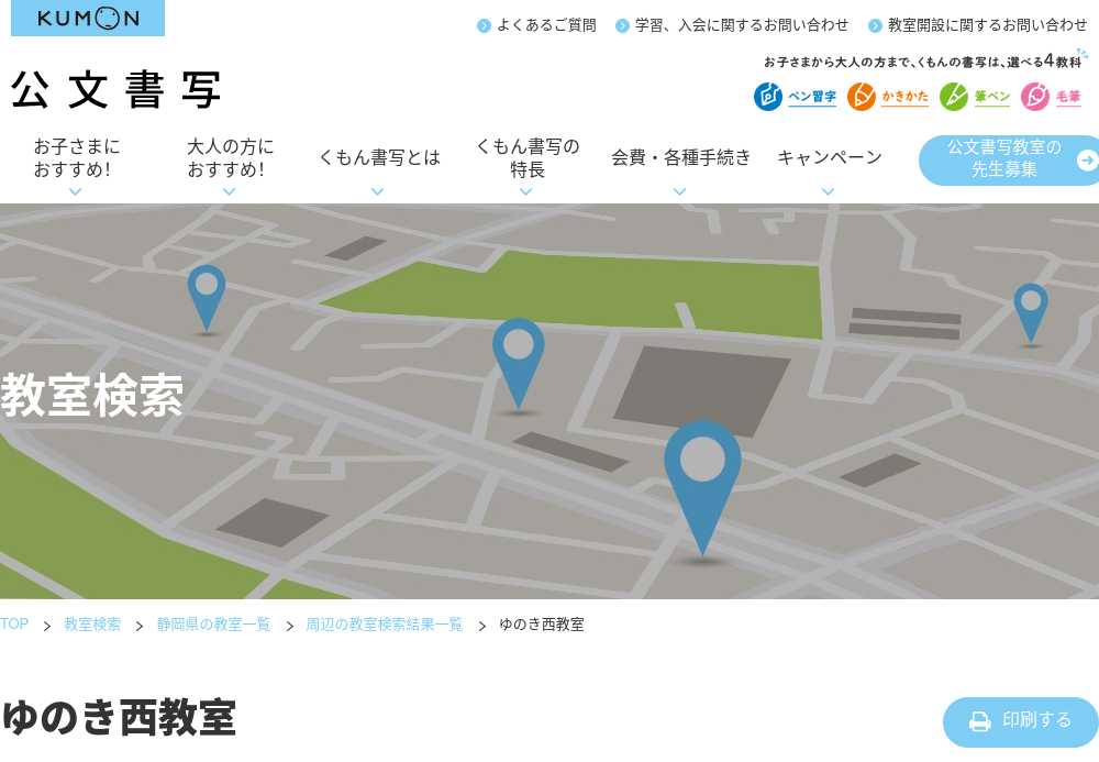 静岡県の書道教室「公文書写 ゆのき西教室」