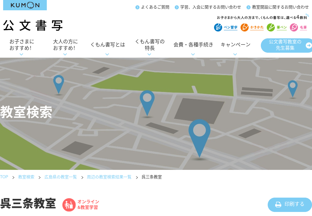 広島県の書道教室「公文書写呉三条教室」