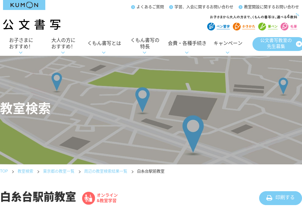 東京都の書道教室「公文書写 白糸台駅前教室」