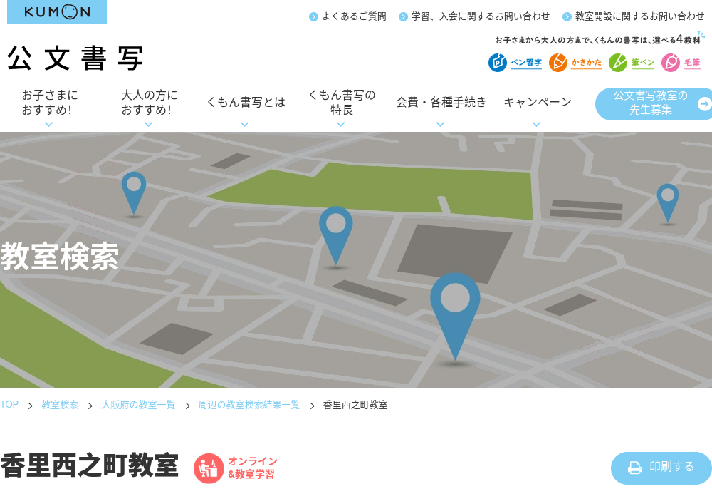 大阪府の書道教室「公文書写香里西之町教室」