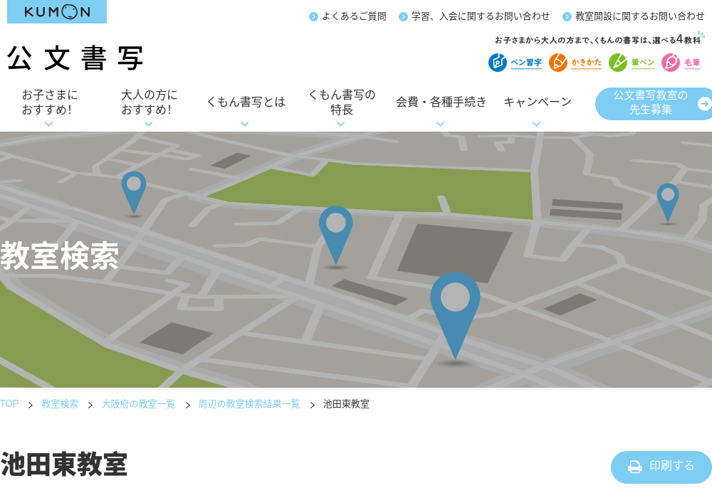 大阪府の書道教室「公文書写池田東教室」