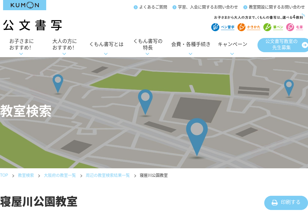 大阪府の書道教室「公文書写寝屋川公園教室」