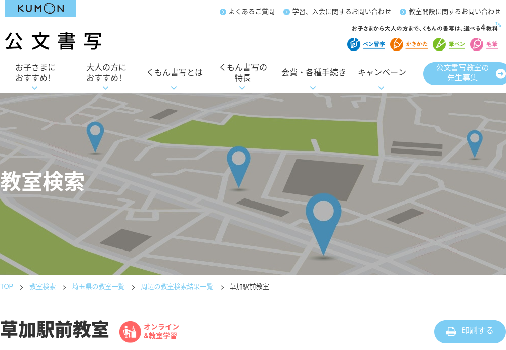 埼玉県の書道教室「公文書写草加駅前教室」