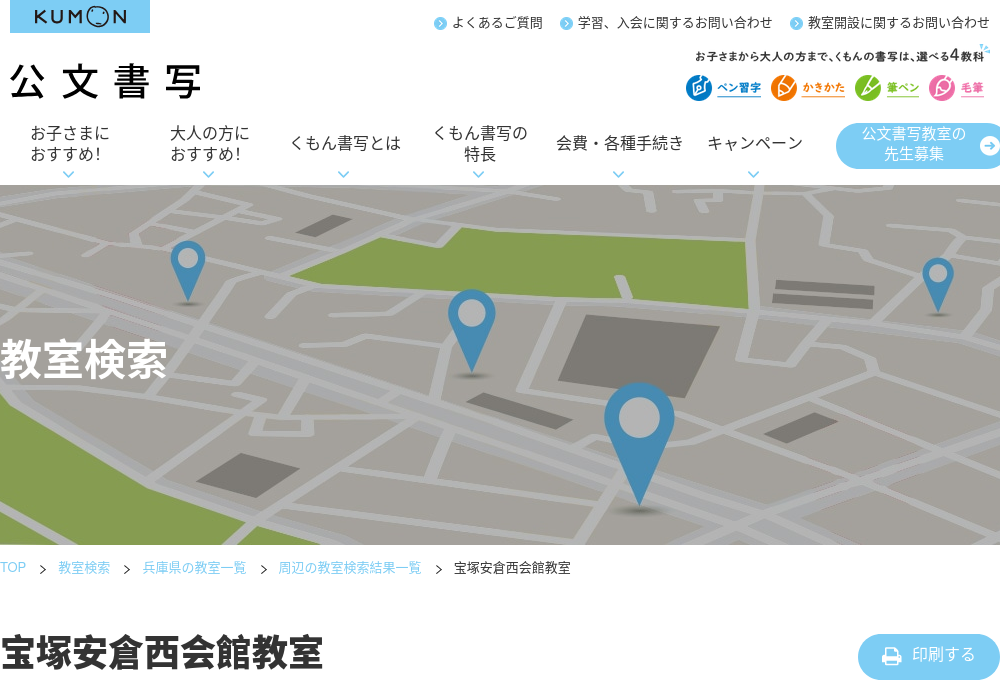 兵庫県の書道教室「公文書写宝塚安倉西会館教室」