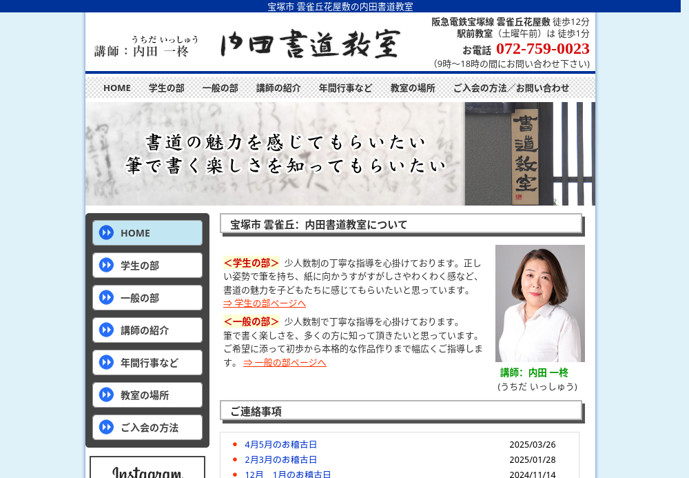 兵庫県の書道教室「雲雀丘内田書道教室」