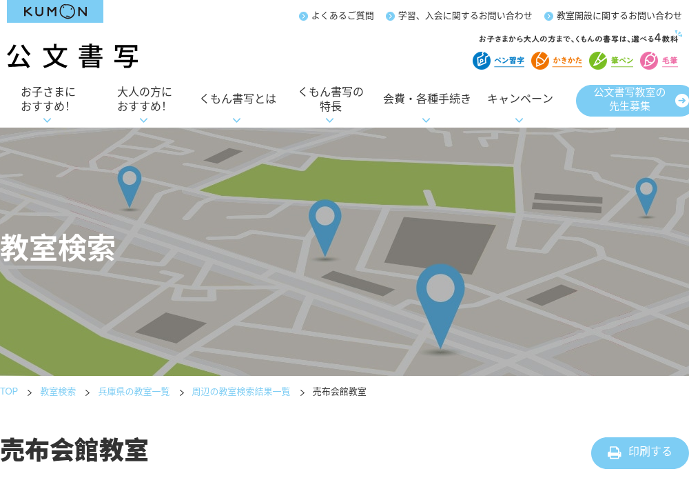 兵庫県の書道教室「公文書写売布会館教室」