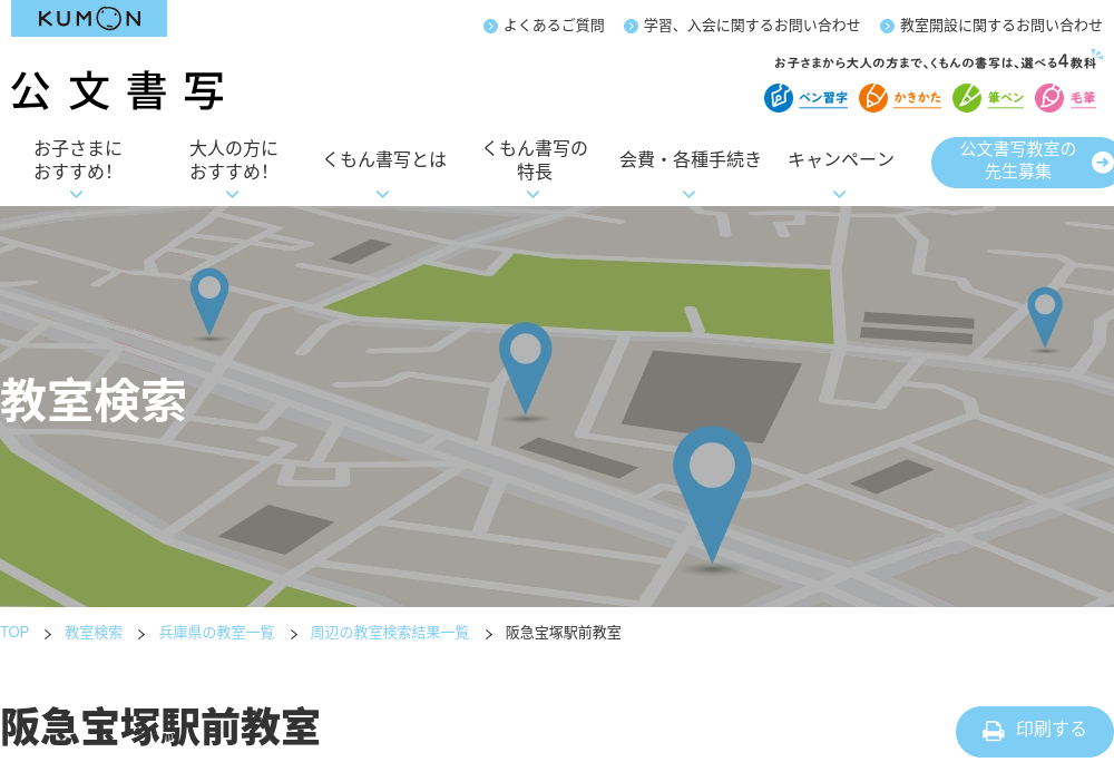 兵庫県の書道教室「公文書写阪急宝塚駅前教室」