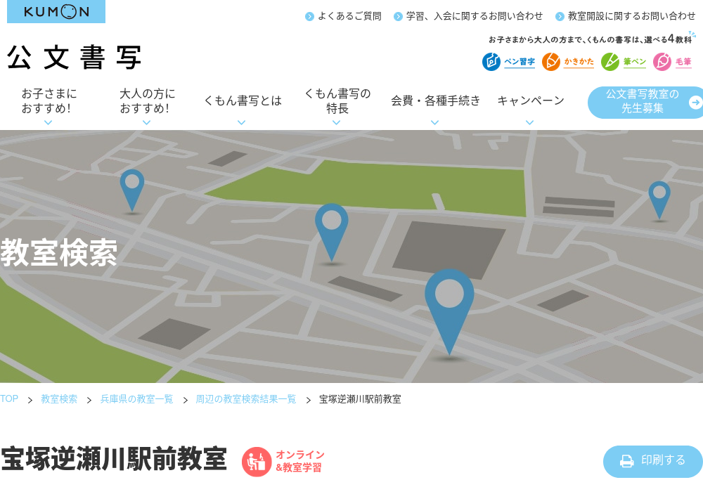 兵庫県の書道教室「公文書写宝塚逆瀬川駅前教室」