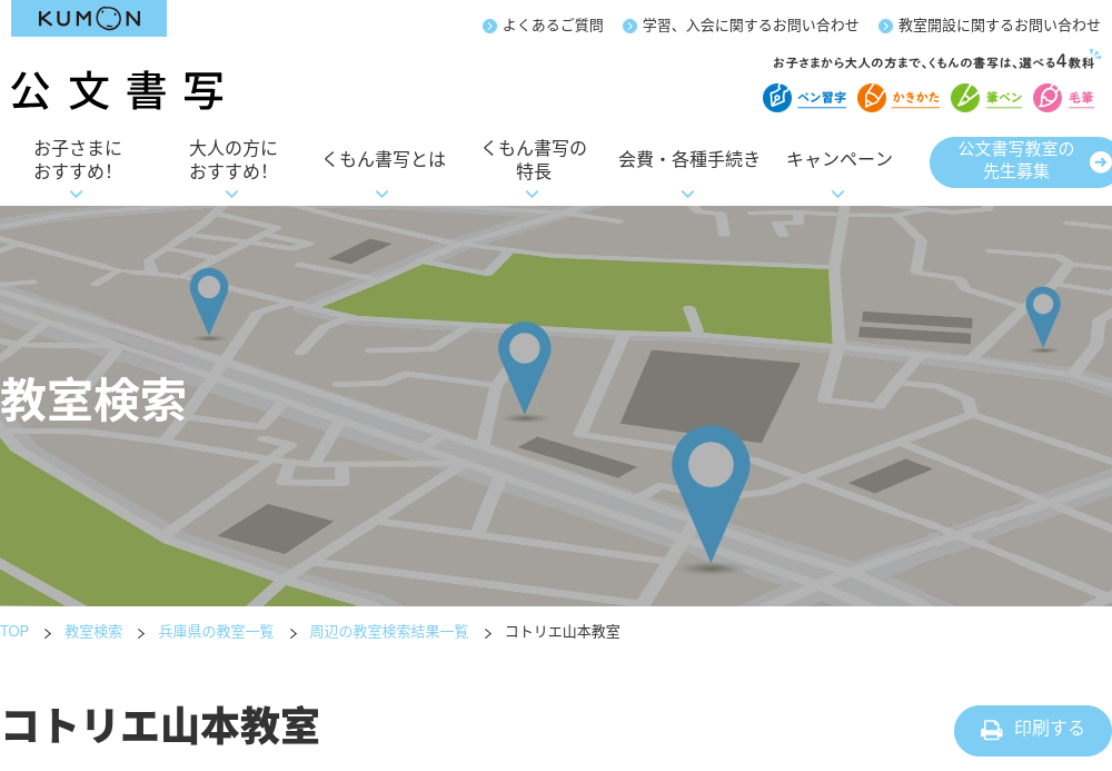 兵庫県の書道教室「公文書写コトリエ山本教室」