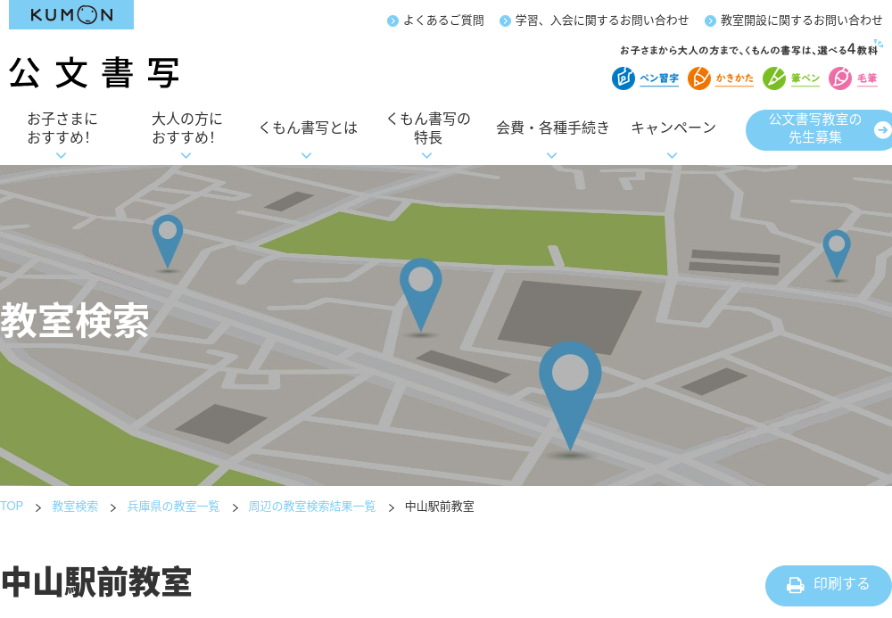 兵庫県の書道教室「公文書写 中山駅前教室」