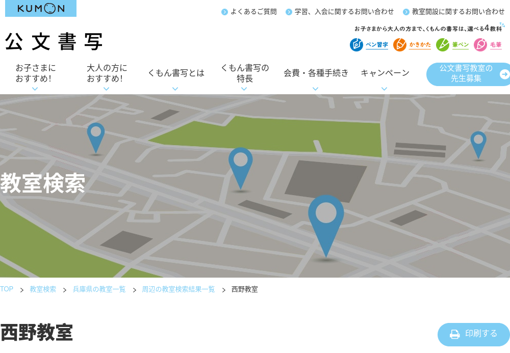 兵庫県の書道教室「公文書写西野教室」