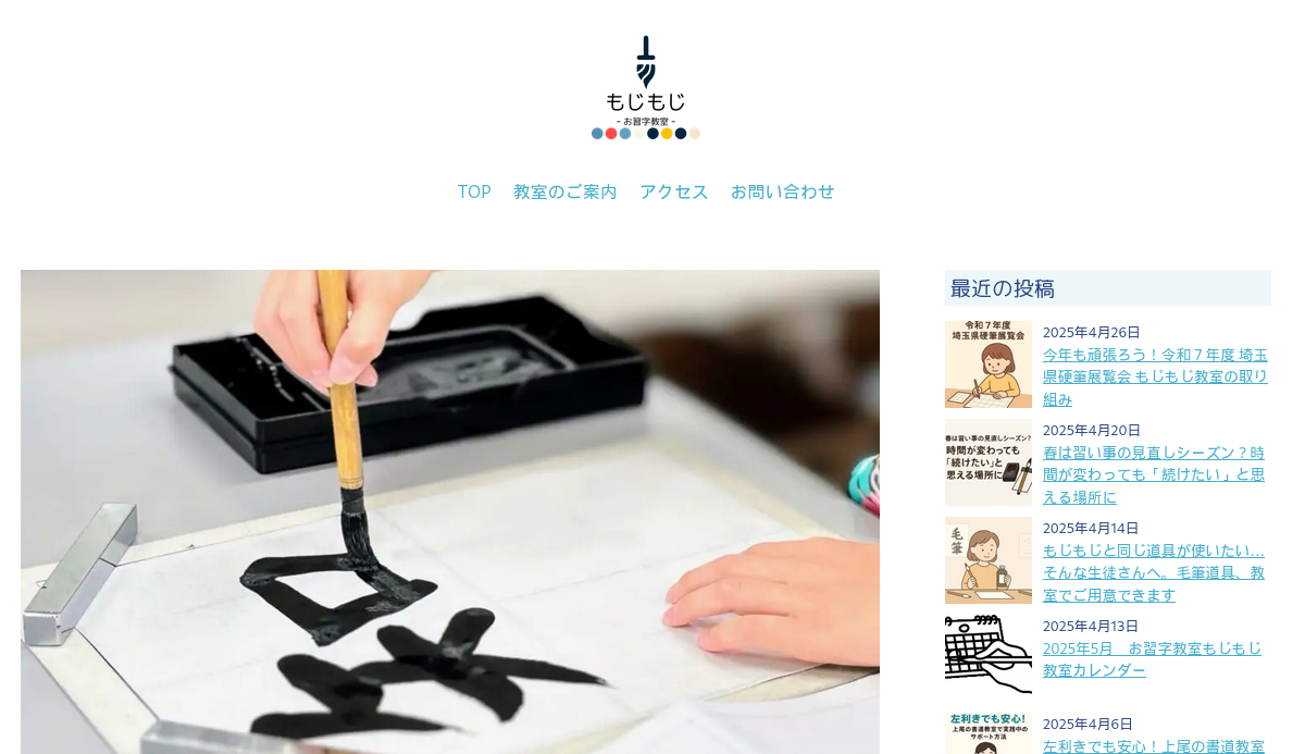 埼玉県の書道教室「お習字教室もじもじ」