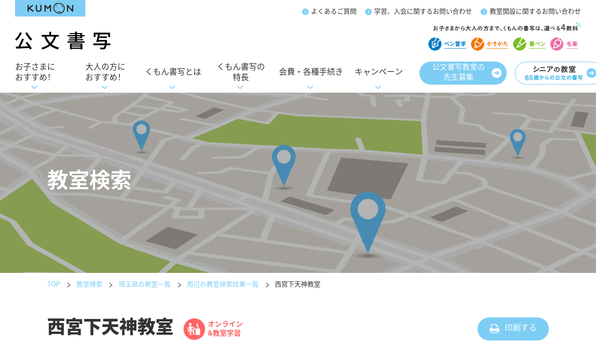 埼玉県の書道教室「公文書写西宮下天神教室」