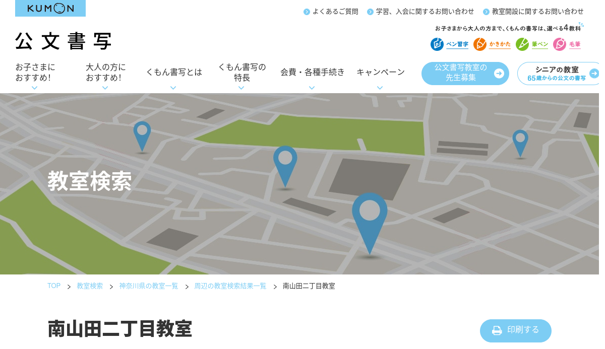 神奈川県の書道教室「公文書写南山田二丁目教室」