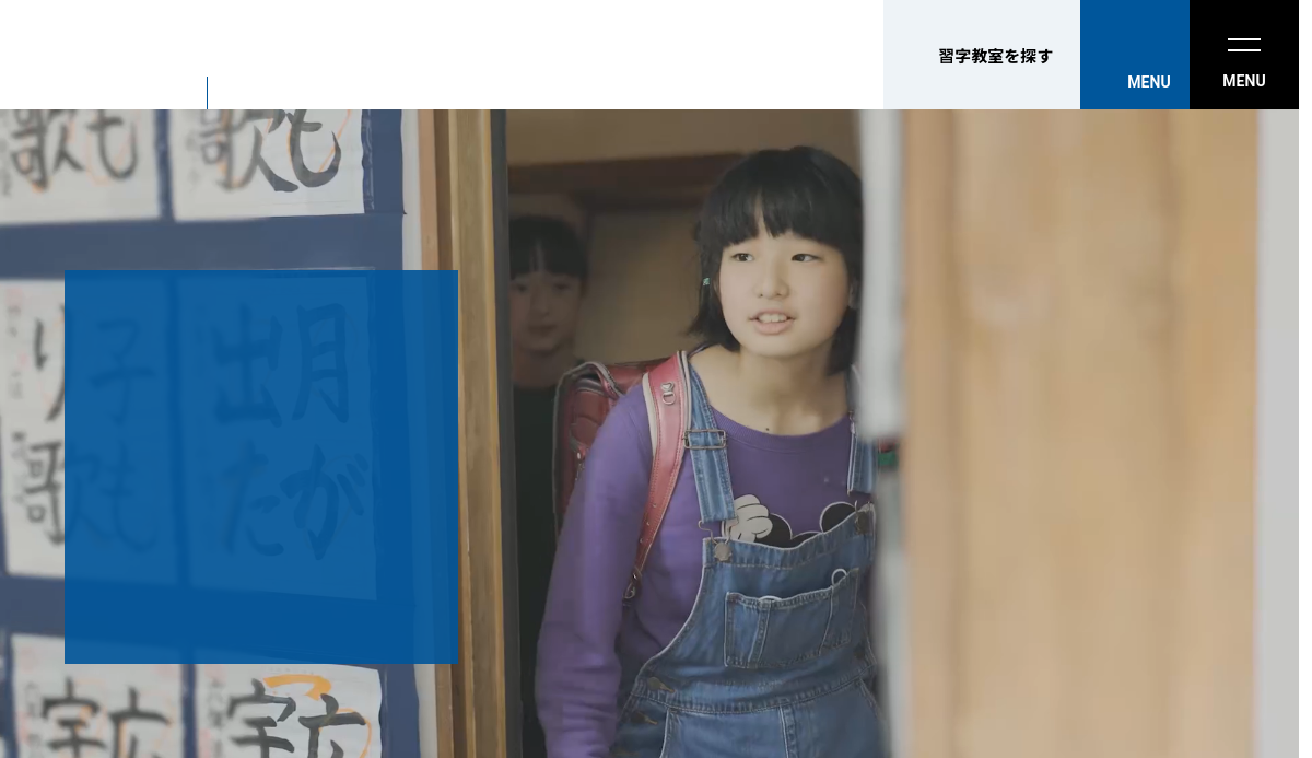 神奈川県の書道教室「日本習字 深谷上6丁目教室」
