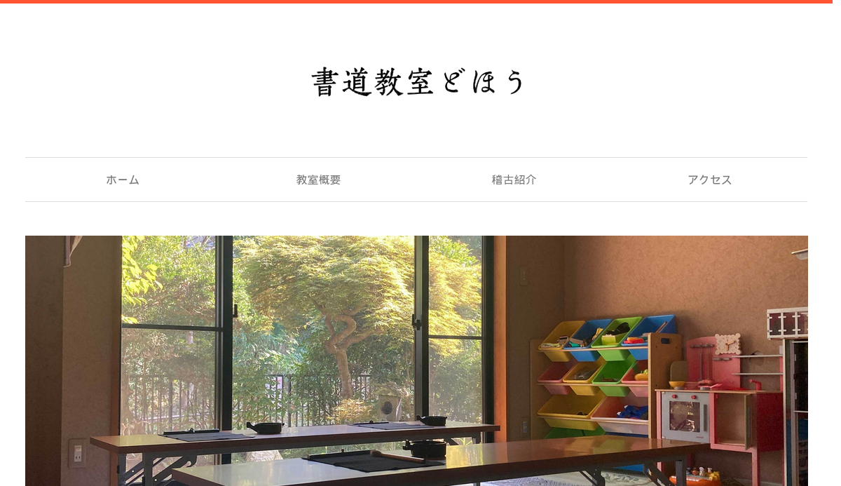 神奈川県の書道教室「書道教室どほう」