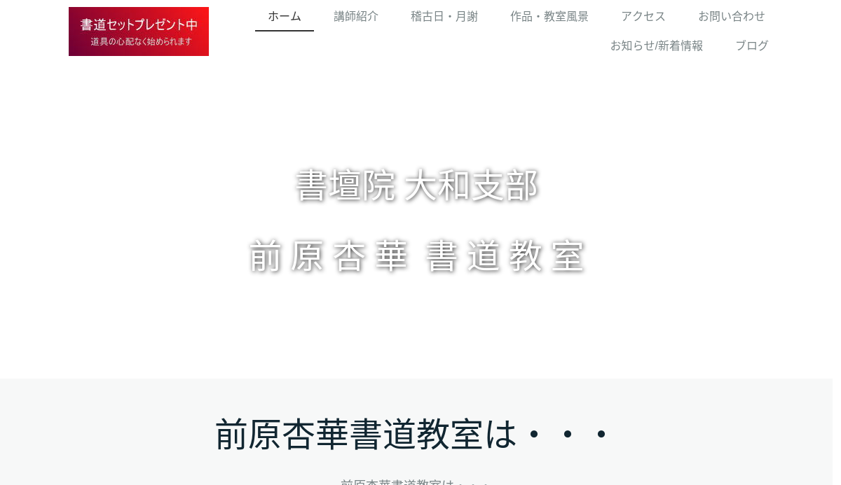 神奈川県の書道教室「前原杏華 書道教室」