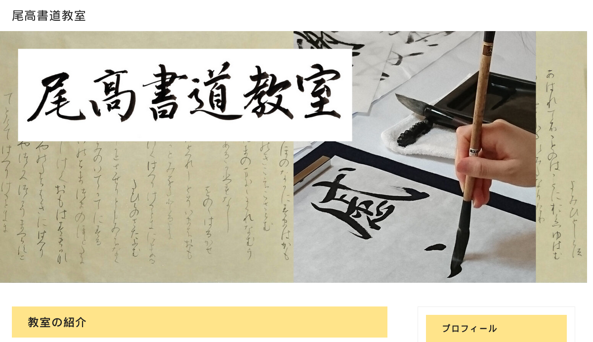 神奈川県の書道教室「尾高書道教室」