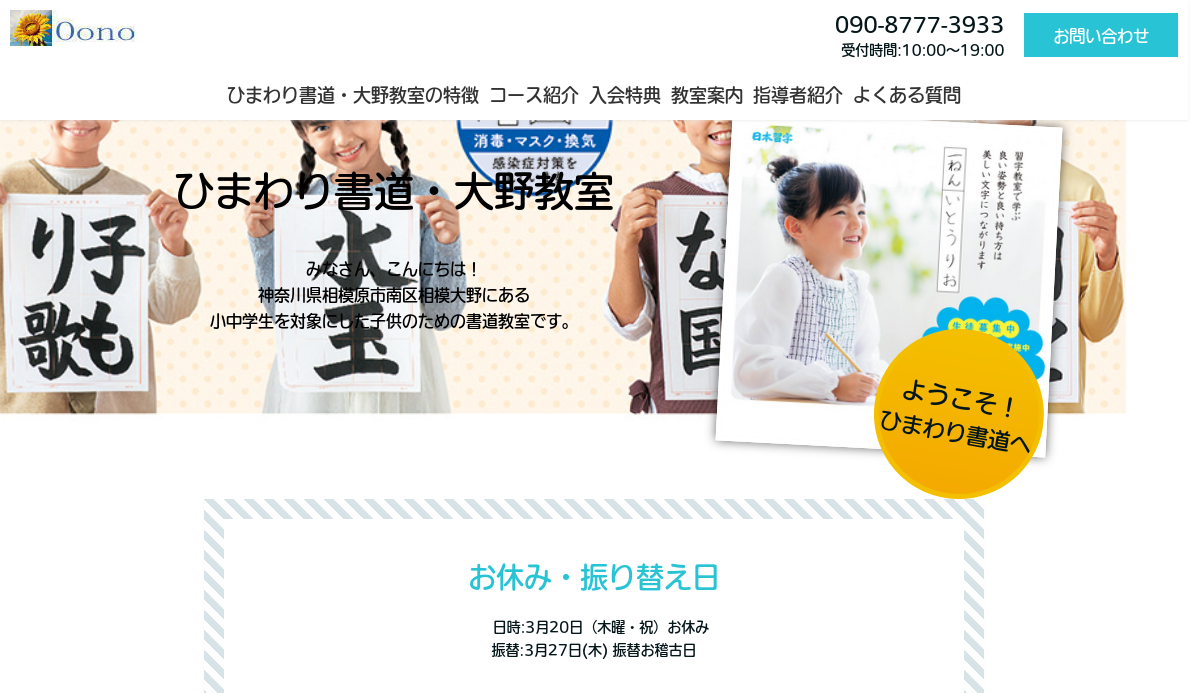 神奈川県の書道教室「ひまわり書道・大野教室」