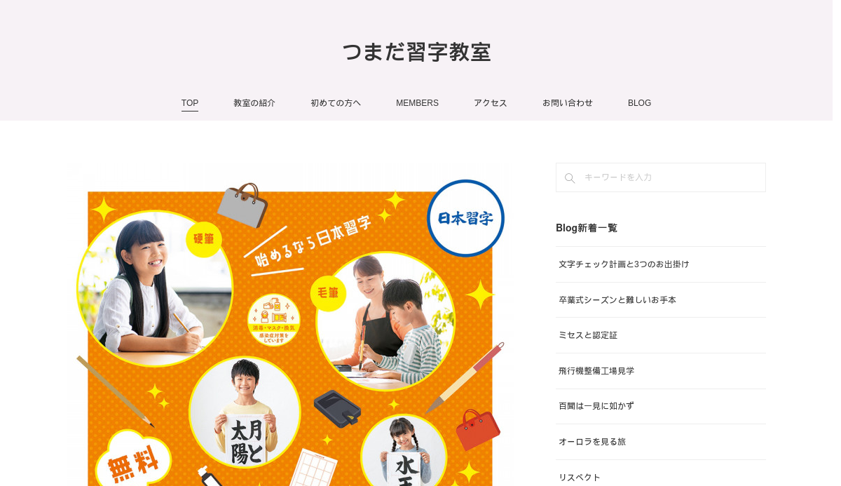神奈川県の書道教室「つまだ習字教室」