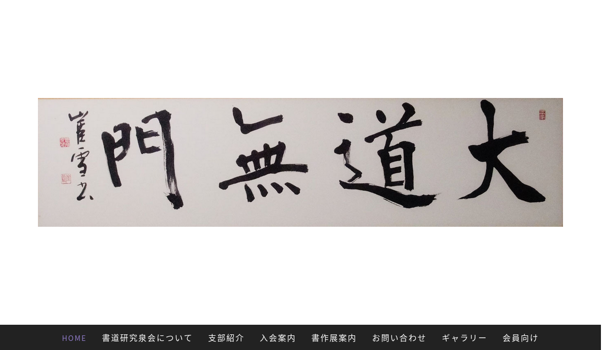 兵庫県の書道教室「書道研究泉会」