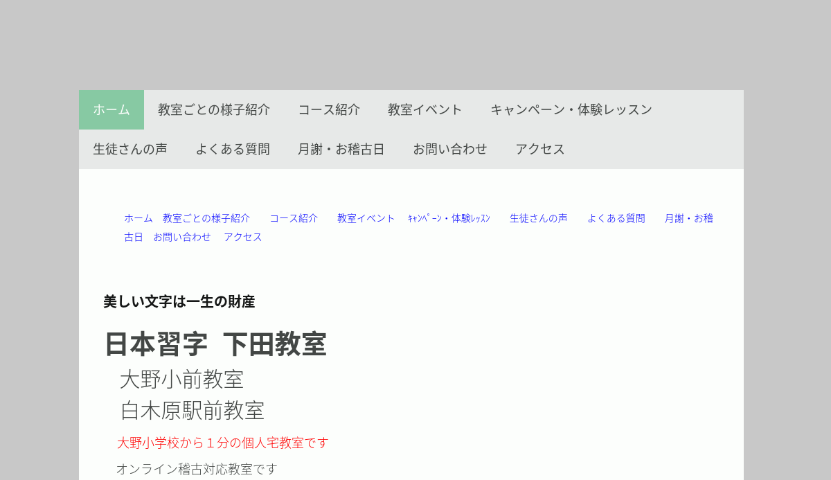 福岡県の書道教室「下田習字教室（日本習字）」