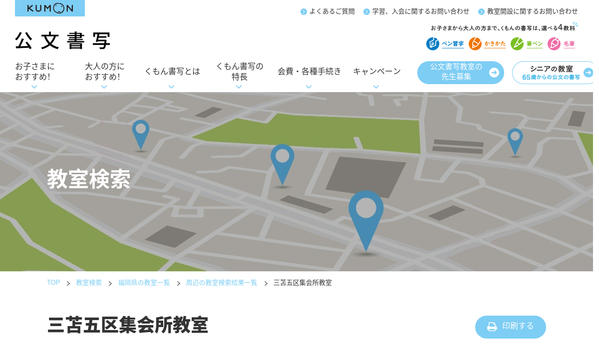 福岡県の書道教室「公文書写三苫五区集会所教室」