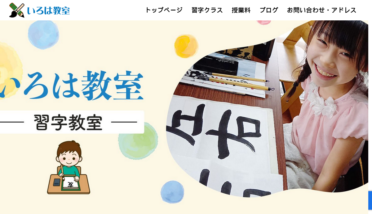 埼玉県の書道教室「いろは教室」