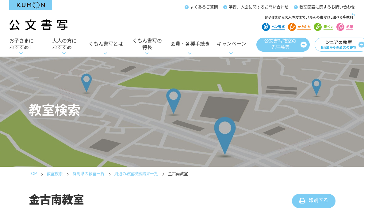 群馬県の書道教室「公文書写金古南教室」