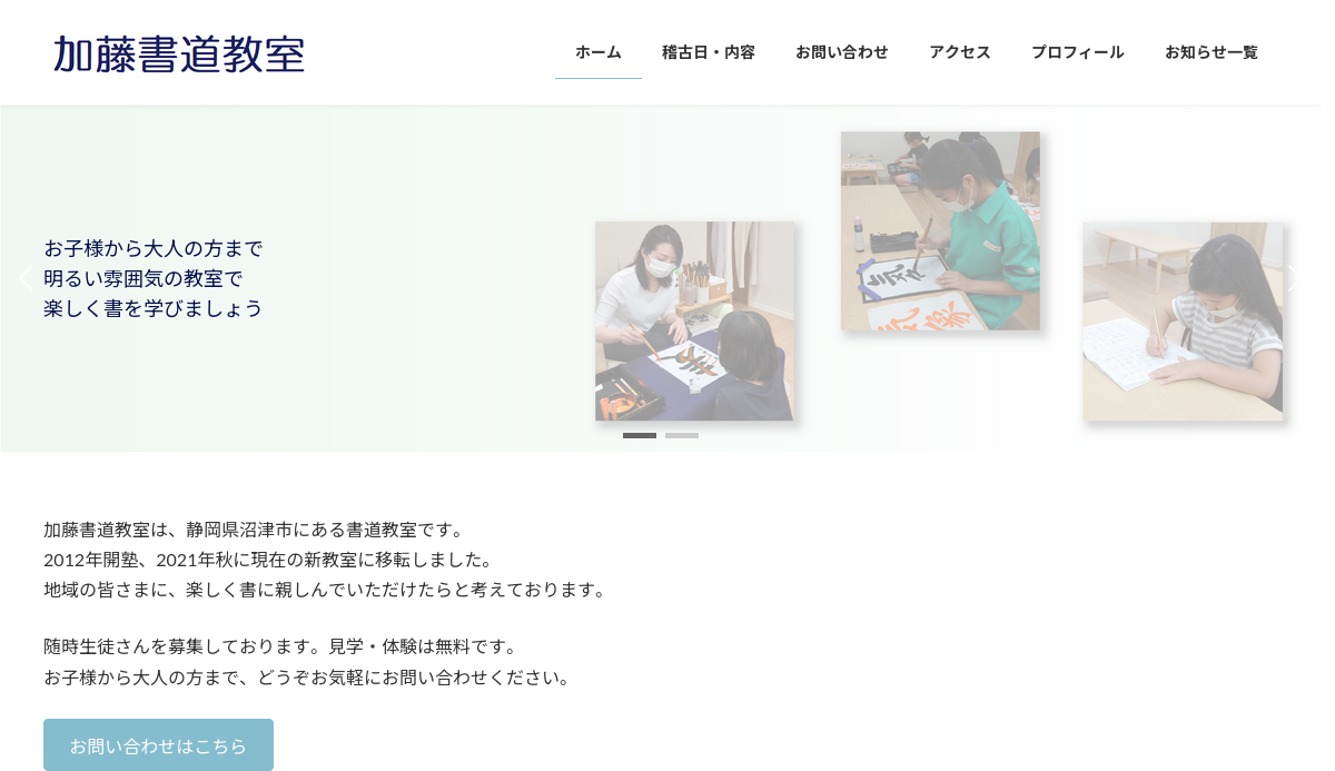 静岡県の書道教室「加藤書道教室」
