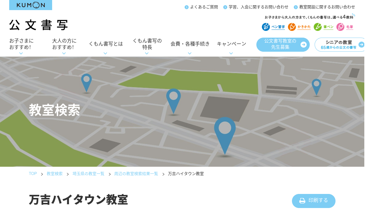 埼玉県の書道教室「公文書写万吉ハイタウン教室」