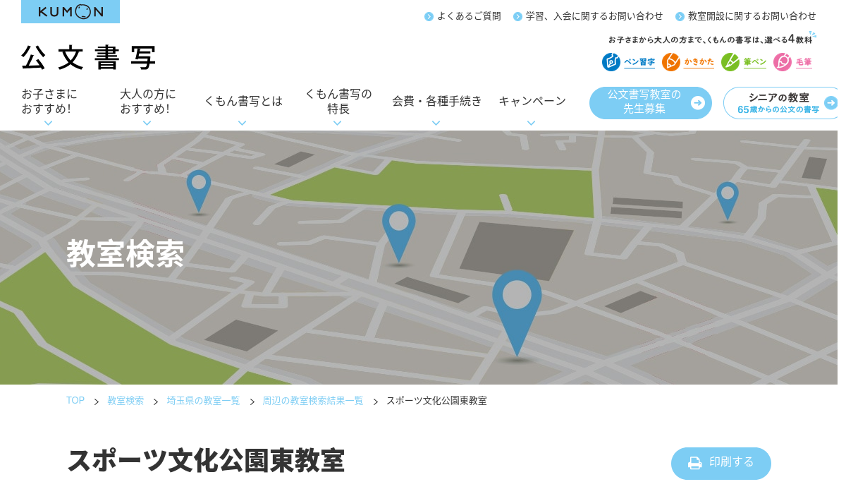 埼玉県の書道教室「公文書写スポーツ文化公園東教室」