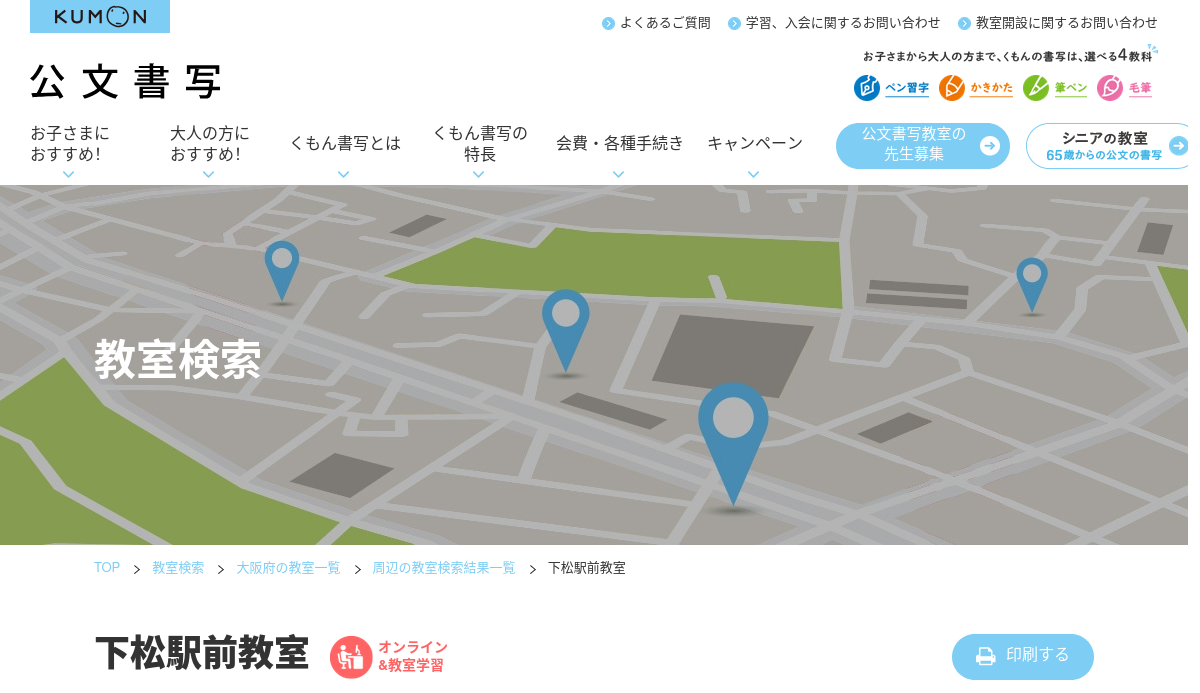 大阪府の書道教室「公文書写下松駅前教室」