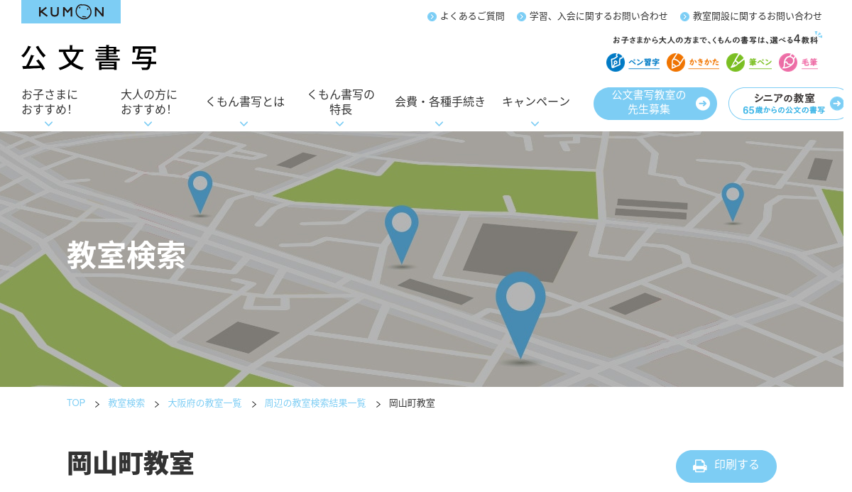 大阪府の書道教室「公文書写岡山町教室」