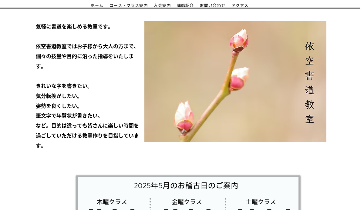 山梨県の書道教室「依空書道教室」