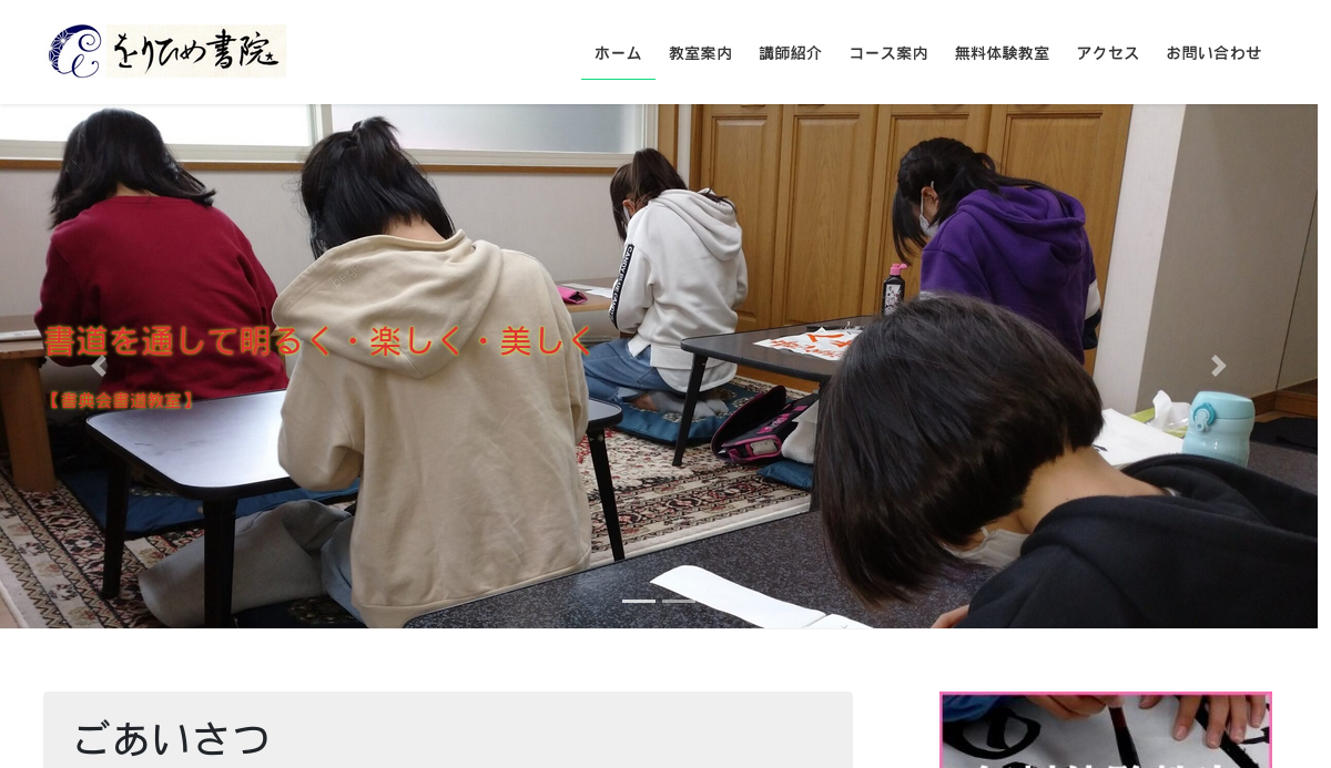 東京都の書道教室「をりひめ書院（書典会書道教室）」
