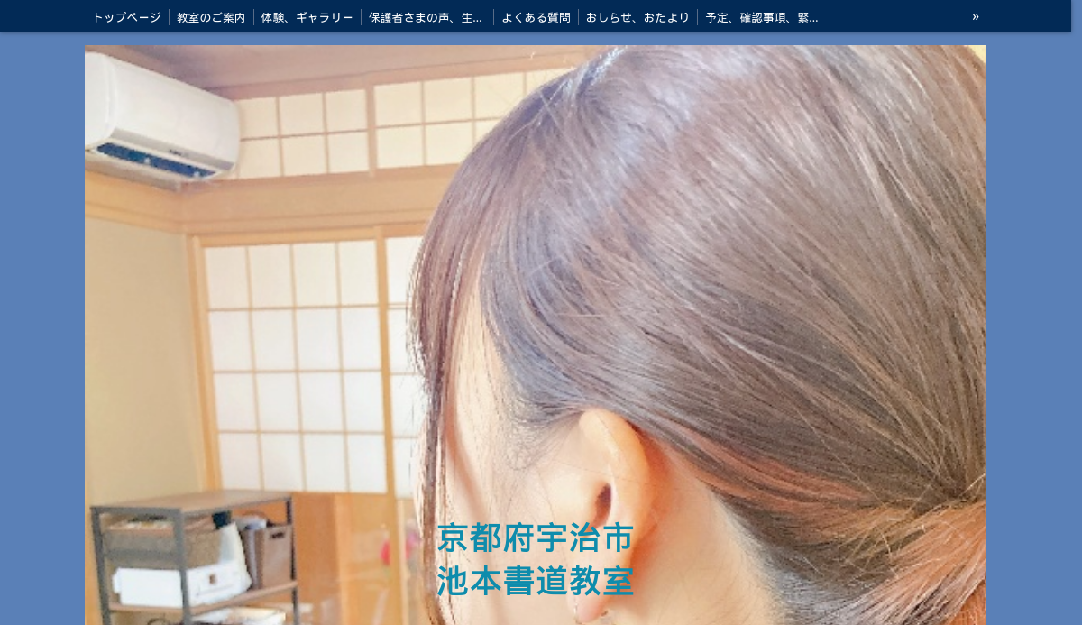 京都府の書道教室「池本書道教室」