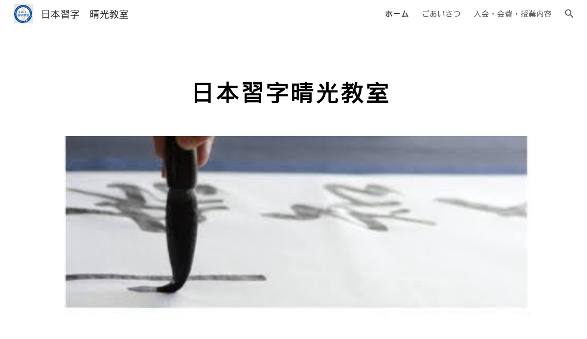千葉県の書道教室「日本習字 晴光教室」